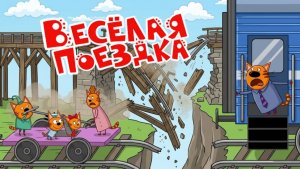 Три Кота Мультфильм для Детей | Веселая Поездка  | Три Кота Мультик смотерть