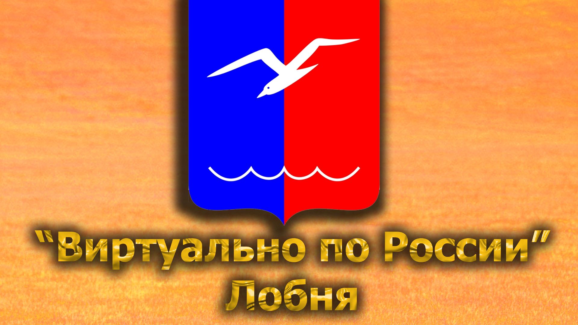 Виртуально по России. 542.  город Лобня