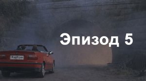 эпизод 5