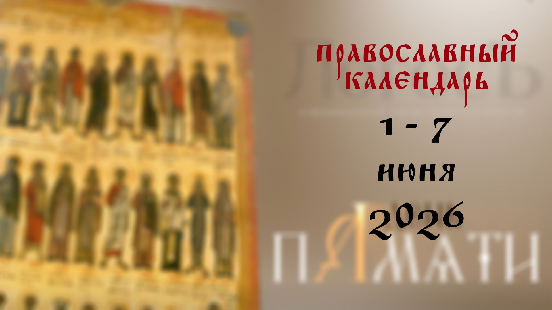 Православный календарь 1 - 7 июня 2026 года