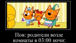 416 секунд ржаки три кота, демотивация