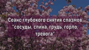 Ком в горле огонь в груди камень в спине мощный саблиминал от спазмов и тревоги