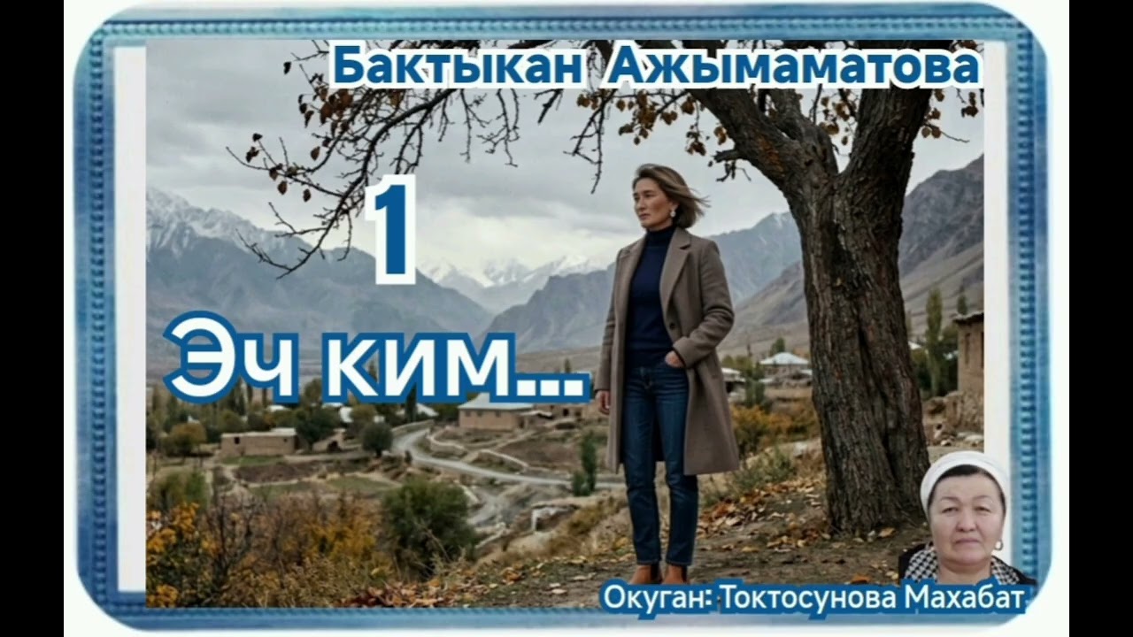 Бактыкан Ажымаматова Эч ким 1- бөлүм смотреть онлайн