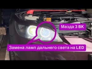 Замена ламп дальнего света мазда 3 BK