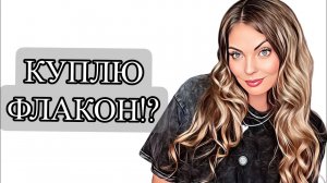 КУПЛЮ ЛИ ФЛАКОН!?ПАРФЮМЕРНЫЙ ВОСТОРГ ИЛИ РАЗОЧАРОВАНИЕ!?#рекомендации #духи #perfume