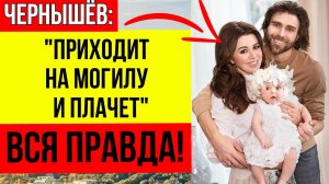 ВСЯ ПРАВДА о личной жизни Чернышёва: Как он живет сейчас через 2 года после ухода Заворотнюк?