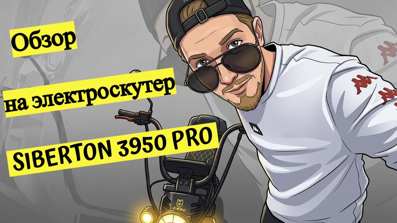 Обзор на электроскутер Siberton Pro 3950W смотреть онлайн