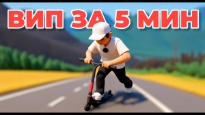 Как легко сделать вип флэт на самокате
