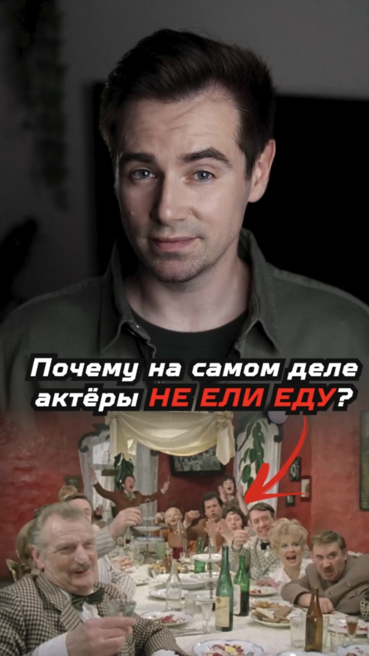 Почему в фильме «Не может быть!» актёры не ели еду со стола? смотреть онлайн