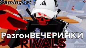 Соперники RIVALS\Разгон ВЕЧЕРИНКИ (Rivals Roblox) #роблокс #ривалс