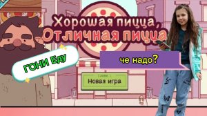 хорошая пицца/Устроилась работать в пиццерию?🍕 #1