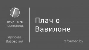 Откровение | Плач о Вавилоне || пастор Ярослав Вязовский
