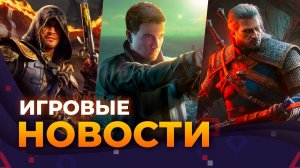 3 DLC ДЛЯ THE WITCHER 3 \\ FABLE \\ 007: FIRST LIGHT \\ GTA 6 \\ Игровые Новости