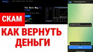 Dexly (dexly.pro) обзор, отзывы. Развод?