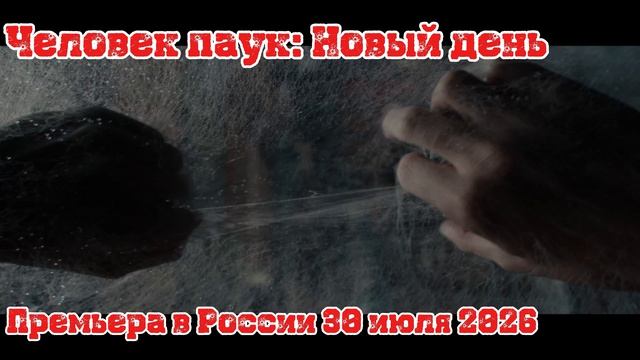 Человек паук: Новый день 4К Дубляж 2026