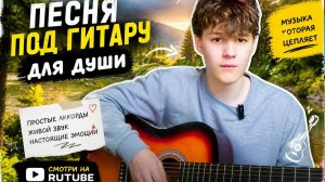 КиШ - Хозяин леса. Песни под гитару. каверы