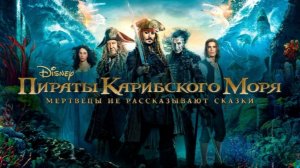 Пираты Карибского моря: Мертвецы не рассказывают сказки (фильм 2017)