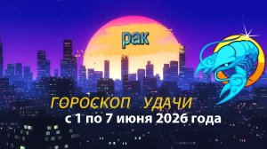 Гороскоп удачи на неделю с 1 по 7 июня 2026 года. Рак