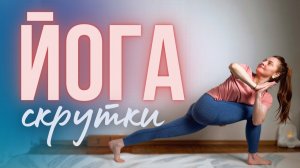 🌀 Йога со скрутками для спины и гибкости / Общий уровень