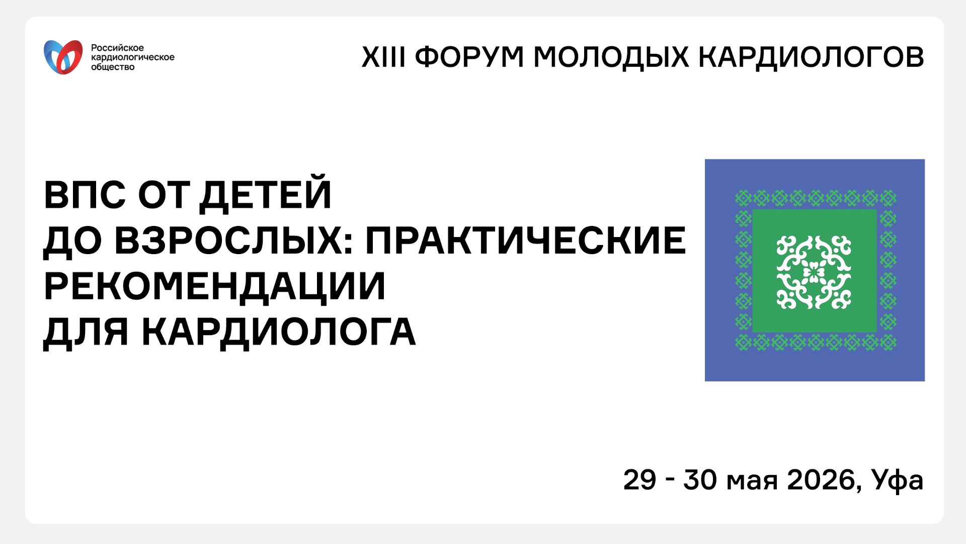 ВПС ОТ ДЕТЕЙ ДО ВЗРОСЛЫХ ПРАКТИЧЕСКИЕ РЕКОМЕНДАЦИИ ДЛЯ КАРДИОЛОГА смотреть онлайн