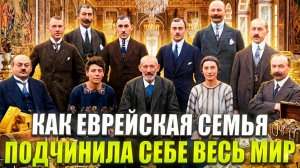 САМАЯ ВЛИЯТЕЛЬНАЯ ЕВРЕЙСКАЯ СЕМЬЯ: ОТКУДА У НИХ СТОЛЬКО ДЕНЕГ И ПОЧЕМУ ИХ ВСЕ БОЯТСЯ