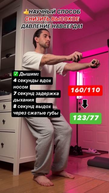 Научный способ снижения давления