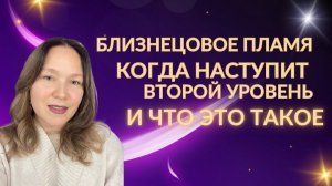 Второй уровень на пути близнецовых пламен