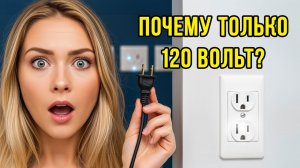 Почему в США розетки такие странные и всего 120 вольт