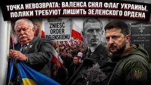 «Он плюнул нам в душу»: почему Валенса сорвал украинский флаг, а Европу заливает оружием с Украины