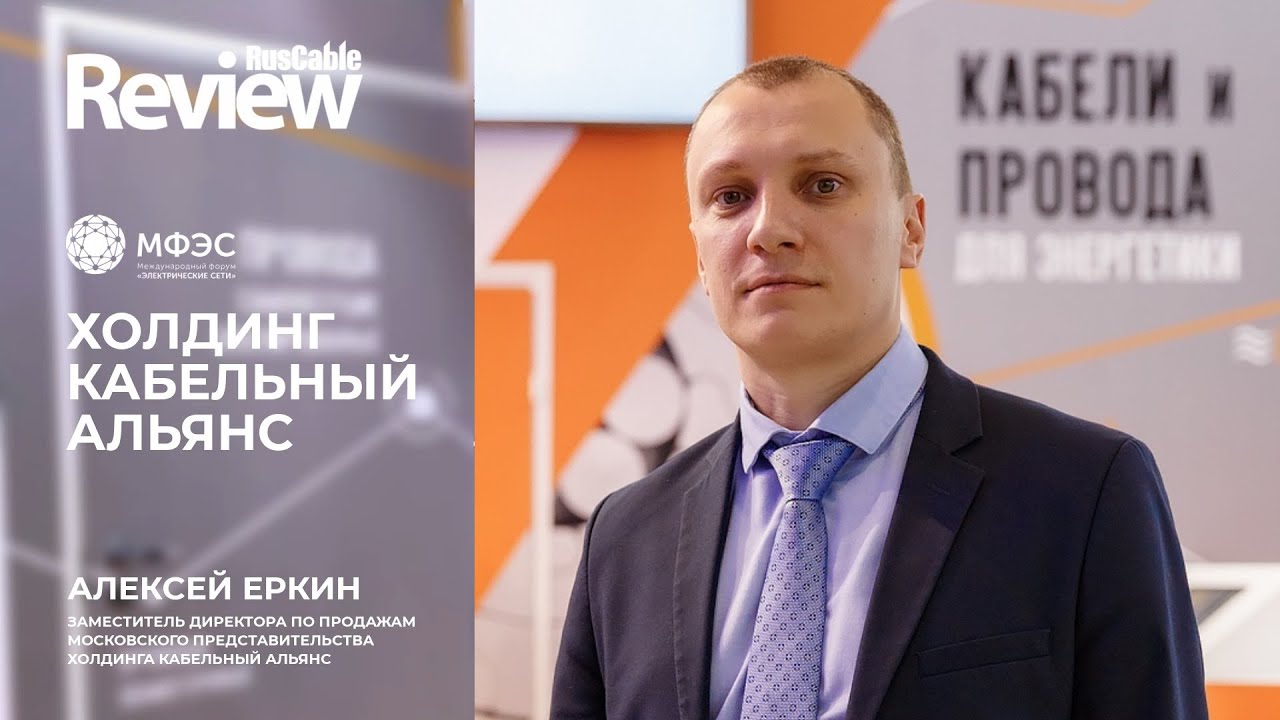 Холдинг кабельный альянс #ХКА на #МФЭС-2019. Алексей Еркин Интервью на стенде. RusCable Review Live смотреть онлайн