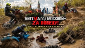 Битва под Москвой! Второй этап чемпионата России! Половина квадроциклов утоплено!