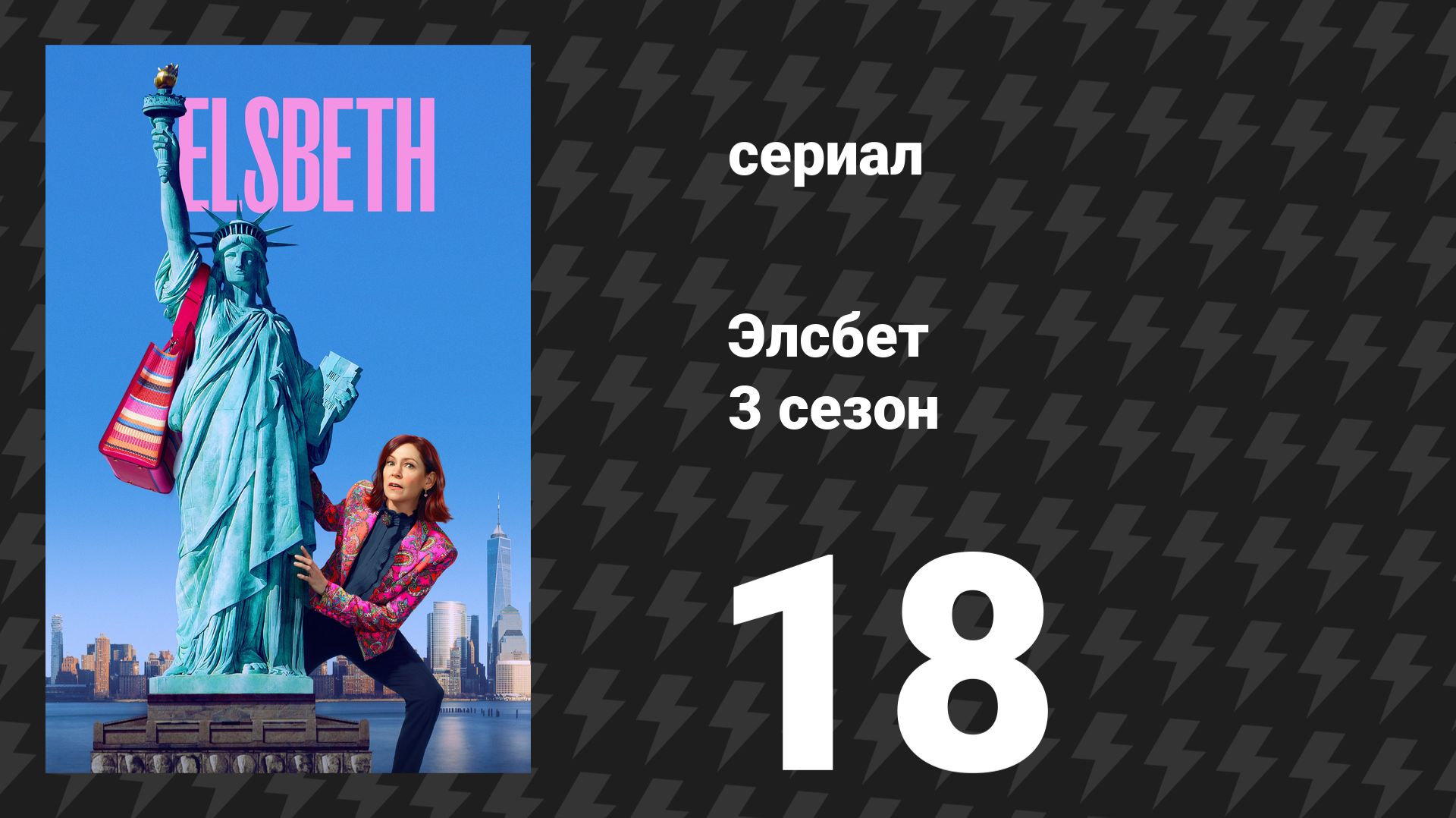 Элсбет 3 сезон 18 серия «Убийство с нуля» (сериал, 2025) смотреть онлайн