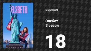 Элсбет 3 сезон 18 серия «Убийство с нуля» (сериал, 2025)