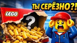 ЛЕГО с сюрпризом вместо деталей — макароны