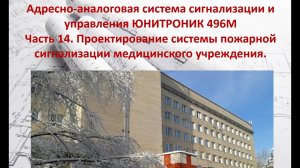 Актуальные вопросы проектирования систем пожарной сигнализации медицинских учреждений