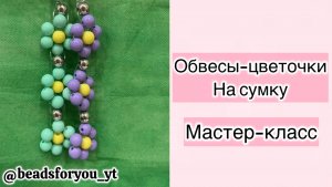 Мастер-класс на цветочки из бусин | обвесы или брелоки на сумку