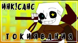песня🖌️ | токиявания | (inc:sans) от memax63