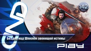 Прохождение Crimson Desert — часть 142: Бездна над Шпилем звенящей истины☛ PS5