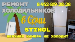 Холодильник Stinol верхняя камера не холодит