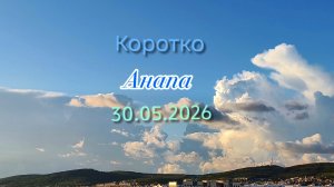 Анапа 30.05.2026 коротко