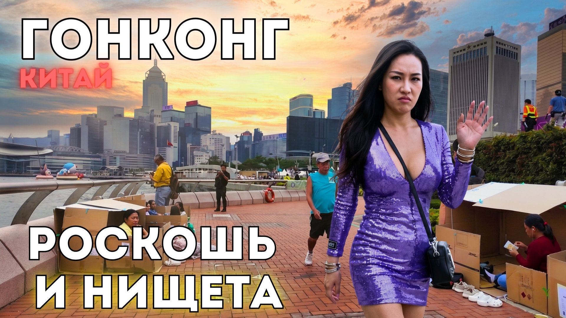 БЕЗУМНЫЙ Гонконг! Нищета, понты и человейники! Это Китай, детка. смотреть онлайн