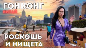 БЕЗУМНЫЙ Гонконг! Нищета, понты и человейники! Это Китай, детка.