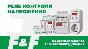 Надежная защита оборудования Реле напряжения