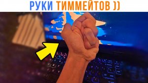 РУКИ МОИХ ТИММЕЙТОВ ))) Игровые мемы | Мемозг 1761