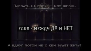 Fara - Между ДА и НЕТ