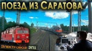 Везем туристический поезд 🚊 На электровозе ЭП1