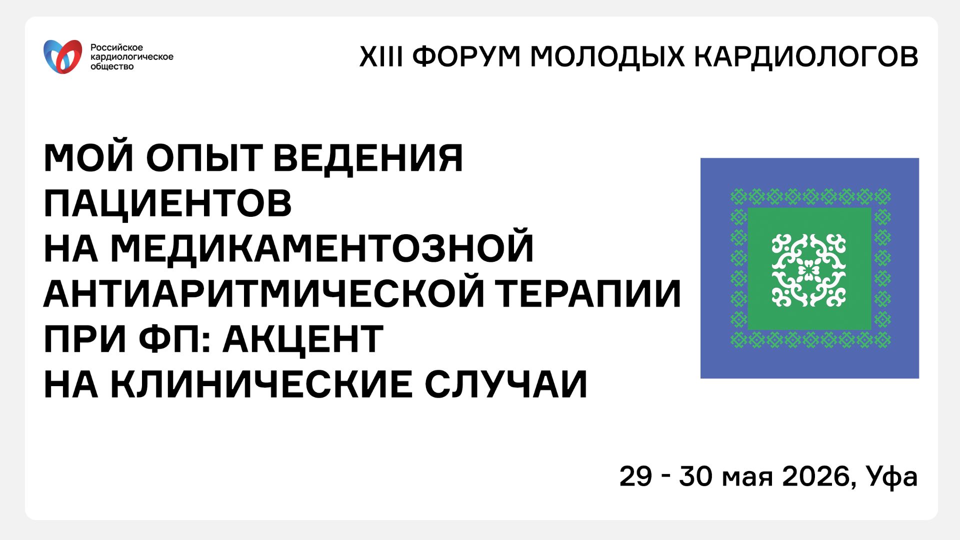 МОЙ ОПЫТ ВЕДЕНИЯ ПАЦИЕНТОВ НА МЕДИКАМЕНТОЗНОЙ АНТИАРИТМИЧЕСКОЙ ТЕРАПИИ ПРИ ФП АКЦЕНТ НА КЛИНИЧЕСКИЕ смотреть онлайн