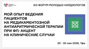 МОЙ ОПЫТ ВЕДЕНИЯ ПАЦИЕНТОВ НА МЕДИКАМЕНТОЗНОЙ АНТИАРИТМИЧЕСКОЙ ТЕРАПИИ ПРИ ФП АКЦЕНТ НА КЛИНИЧЕСКИЕ