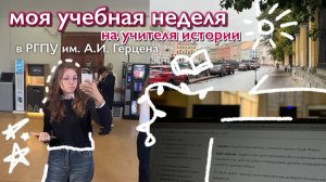 моя учебная неделя в вузе на учителя истории 📚| РГПУ им. А.И. Герцена✨🎓