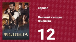 Великий сыщик Филинта 1 сезон 12 серия (сериал, 2014)